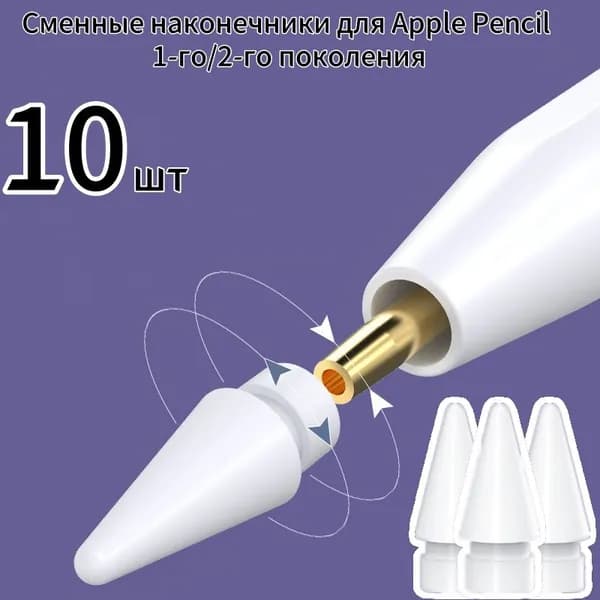 Сменные наконечники для Apple Pencil 1-го/2-го поколения, 10 шт.