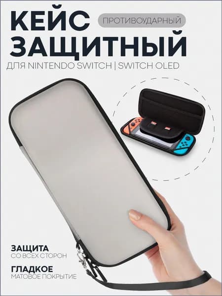 Защитный чехол для Nintendo Switch OLED и Nintendo Switch (чехол для Нинтендо Свитч Олед), на молнии, серый