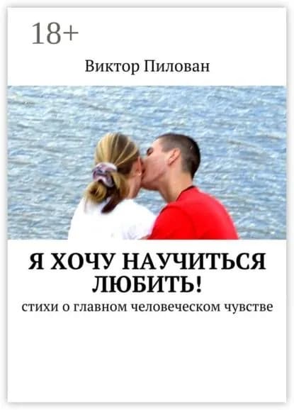 Я хочу научиться любить! стихи о главном человеческом чувстве | Пилован Виктор | Электронная книга