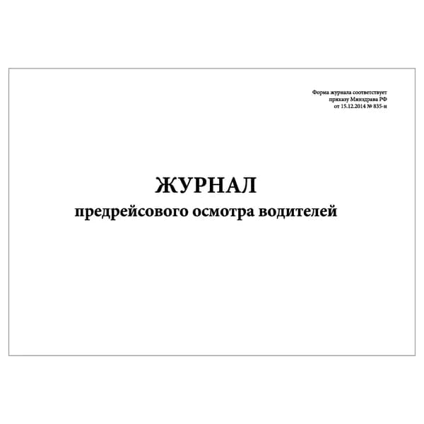 Комплект (1 шт.), Журнал предрейсового осмотра водителей (Приказ № 835-н) (20 лист, полистовая нумерация)