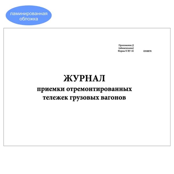 Комплект (1 шт.), Журнал приемки отремонтированных тележек грузовых вагонов (Форма N ВУ-32) (20 лист, полистовая нумерация, ламинация обложки)