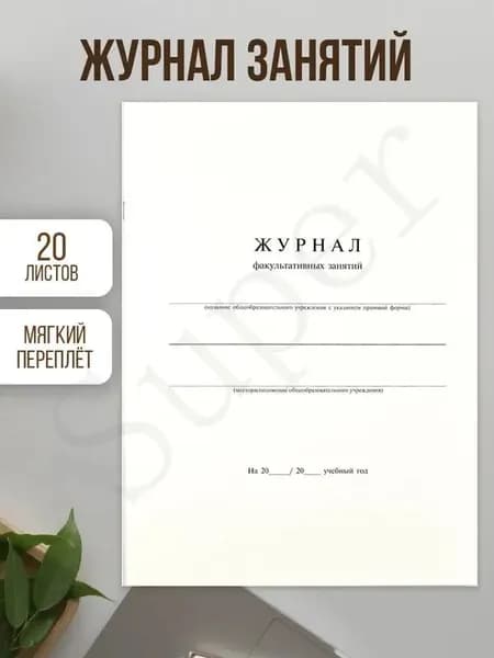 Классный журнал A4, листов: 20