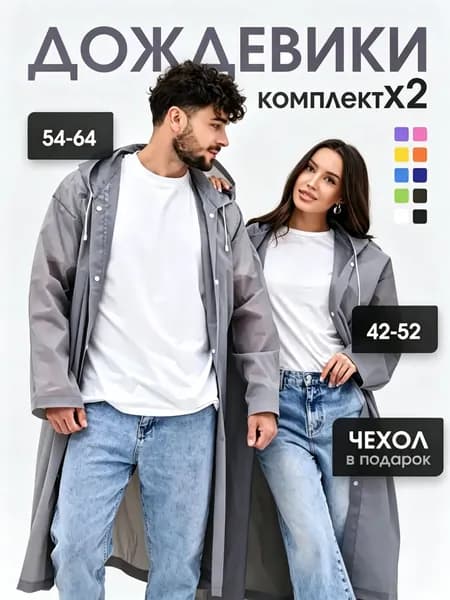 Дождевик На каждый день