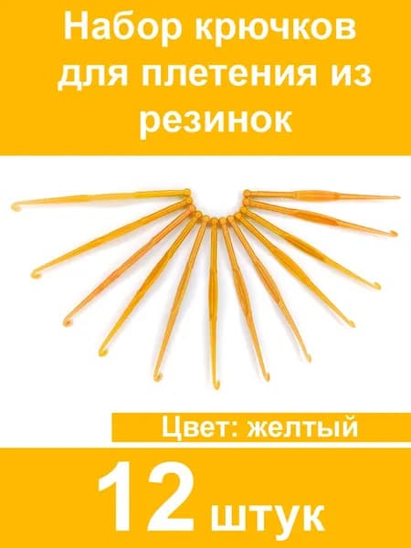Крючки жёлтые для плетения из резинок 12 шт