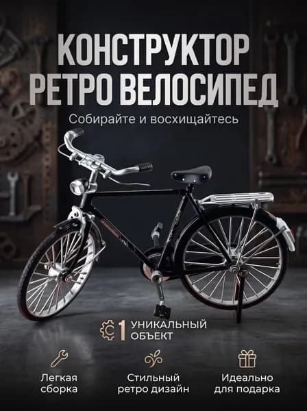 Конструктор ретро-велосипед 1:10