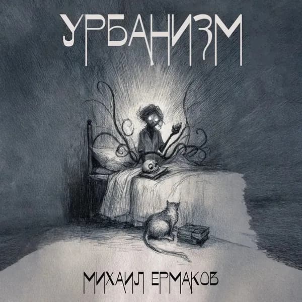 Урбанизм | Ермаков Михаил | Электронная аудиокнига