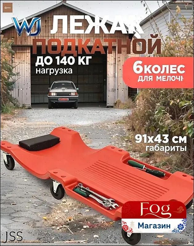 Подкатной автомобильный лежак пластиковый для ремонта OM