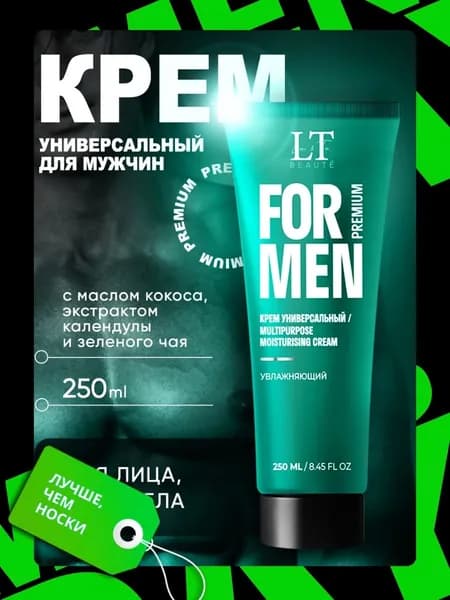 Мужской крем Универсальный для лица, тела и рук, 250 мл.