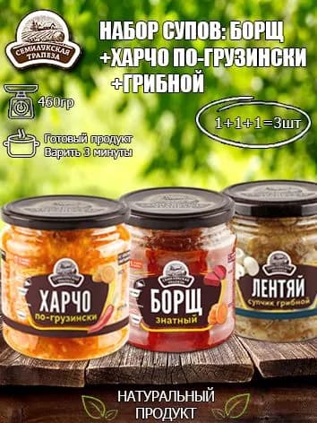 Набор супов (Борщ+Харчо по-грузински+Грибной суп) Семилукская трапеза 460 гр х 3шт