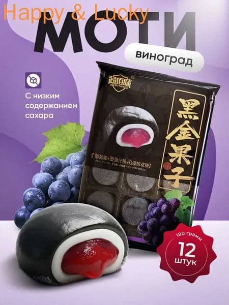 Моти со вкусом винограда Gongfusongshu 180 гр