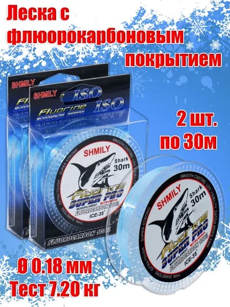 Леска для рыбалки поводковая Shark 0.18мм, 7.2кг, 30м (2шт.) с флюорокарбоновым покрытием / леска рыболовная