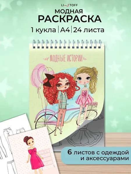 Раскраска-вырезалка для девочек Listoff Кукла с одеждой 140х200, 24 листа