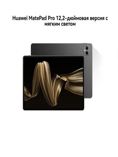 HUAWEI Планшет MatePad Pro Soft Edition Wifi Dual Layer OLED, 12.2" 512 ГБ/12 ГБ, черный матовый