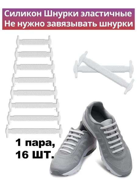 Шнурки 16 шт