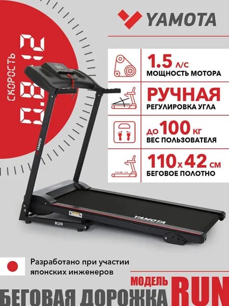Беговая дорожка Yamota RUN, электрическая, складная, беговое полотно 110*42 см