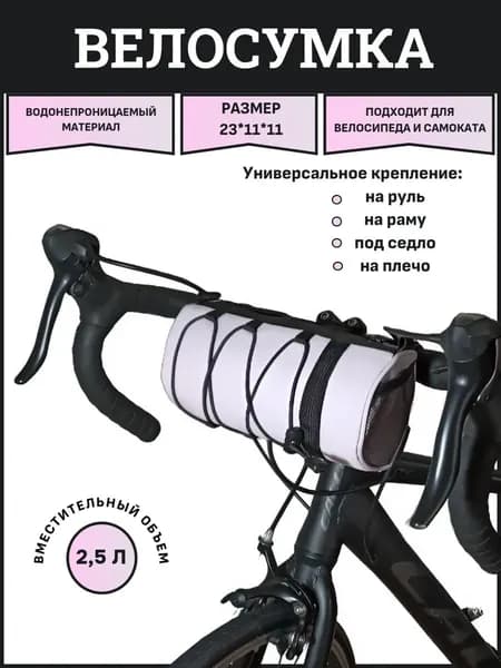 Сумка велосипедная