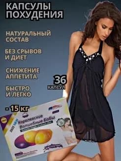 Волшебные бобы капсулы для похудения