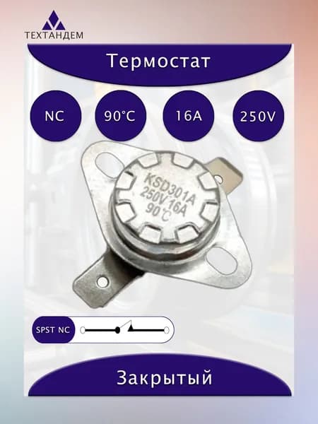 Термостат KSD301 90C 16A 250V NC нормально замкнутый неподвижная скоба