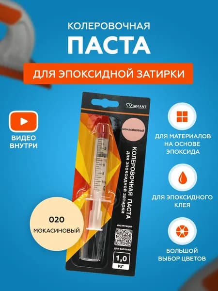Паста колеровочная для эпоксидной затирки Diamant Color 1 кг 020 Мокасиновый