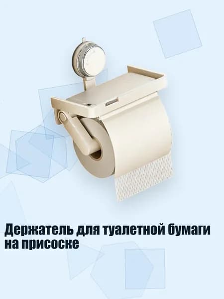 Держатель для туалетной бумаги на присоске, Молочно - белый - с крышкой
