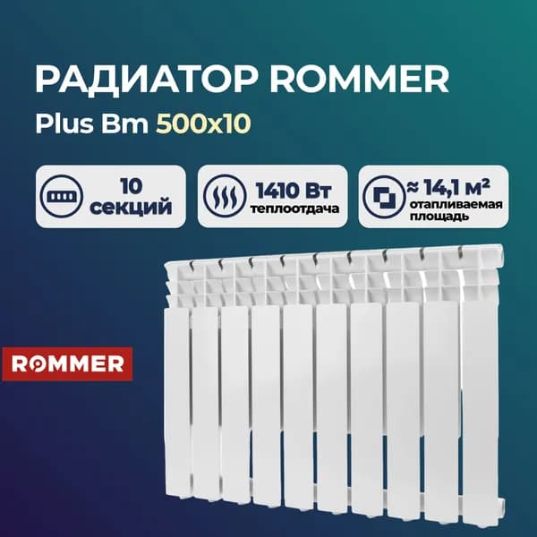 Биметаллический секционный радиатор Rommer Plus Bm 500 10 секций. Товар уцененный