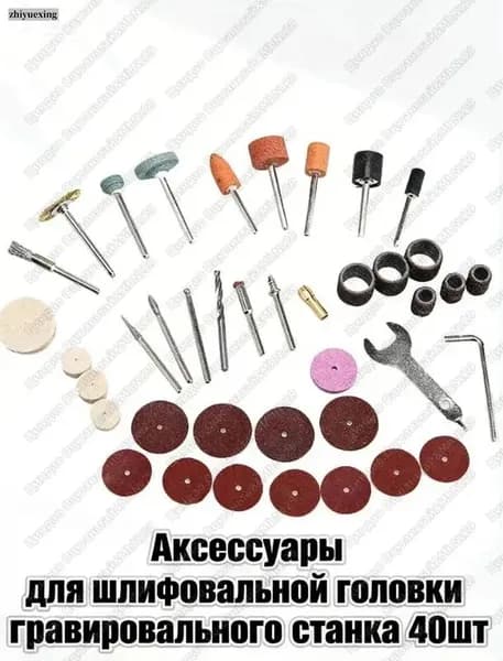 Аксессуары для шлифовальной головки гравировального станка 40шт