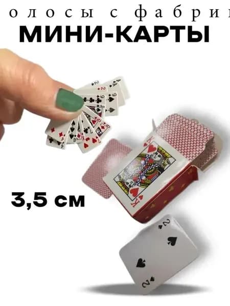 Карты игральные мини 3.2х4.2 см