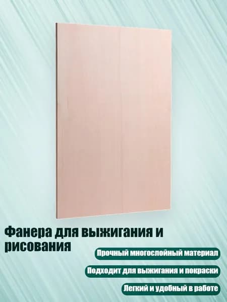 Фанера для выжигания и рисования, 4mm - 15 см на 22 см