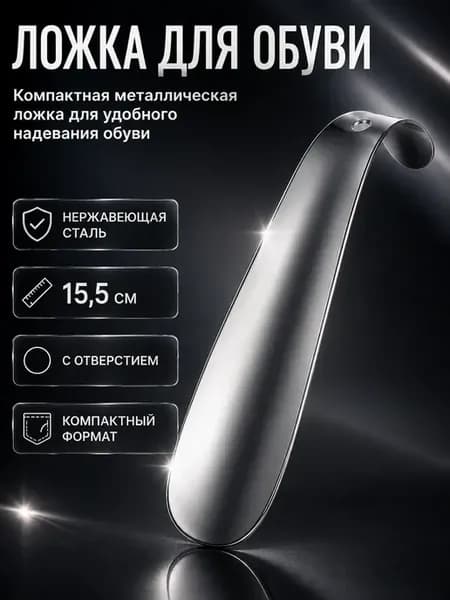 Ложка для обуви металлическая с отверстием для подвешивания