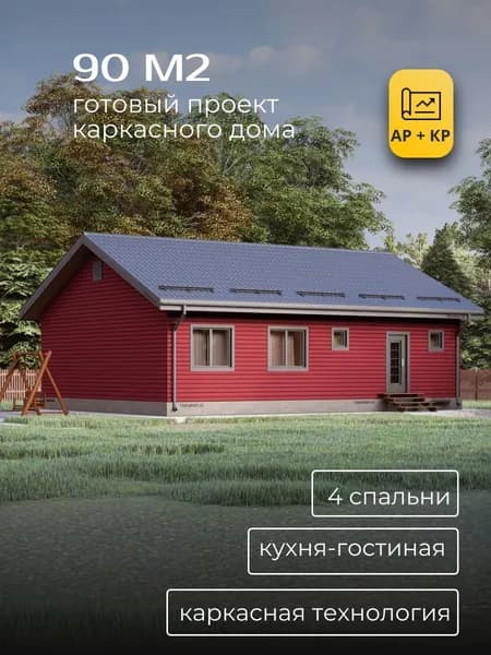 Проект одноэтажного каркасного дома 90 м2 с 4 спальнями