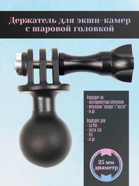 Держатель для экшн-камер с шаровой головкой