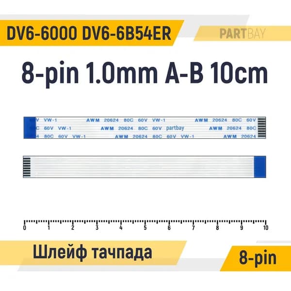 Шлейф тачпада для ноутбука HP Pavilion DV6-6000 DV6-6B54ER FFC 8-pin Шаг 1.0mm Длина 10cm Обратный A-B AWM 20624 80C 60V VW-1