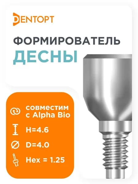 Формирователь десны, совместимый с Alpha Bio Internal D 4.6 H 4.0