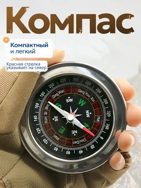 Компас Из Нержавеющей Стали (красная Стрелка Указывает На Север)