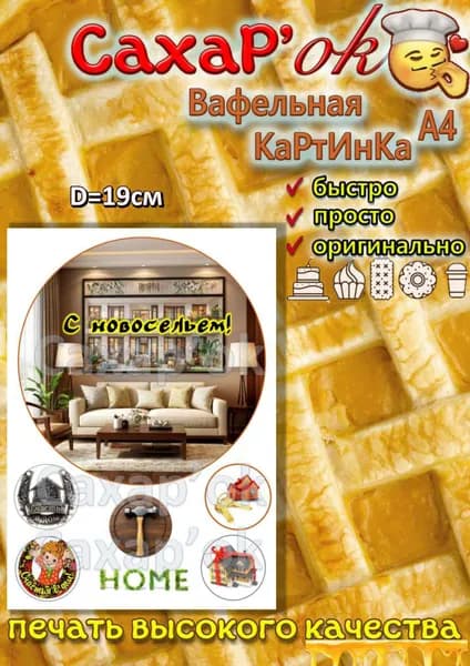 Вафельная картинка для торта С НОВОСЕЛЬЕМ, новая квартира.
