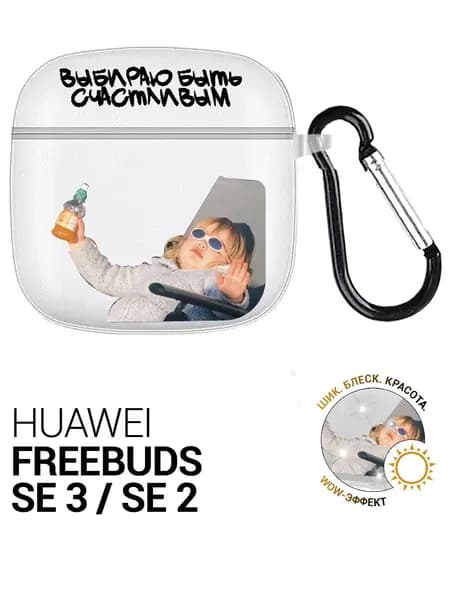Чехол на Huawei FreeBuds SE 3 / FreeBuds SE 2 с принтом "Быть счастливым" прозрачный