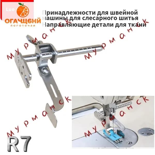 Линейка для строчки R7(601) Для промышленной швейной машины с одной иглой, Аксессуары для швейных машин с одной