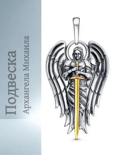Подвеска Архангела Михаила на шею освященная бижутерия