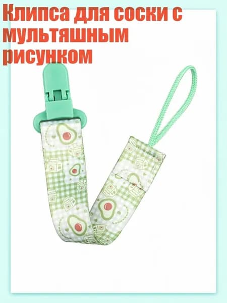 Клипса для соски с мультяшным рисунком, - A75