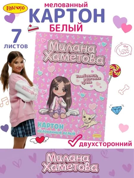 Картон белый двухсторонний 7 листов Милана Хаметова в папке мелованный "Улыбаемся, разгоняя тучки "