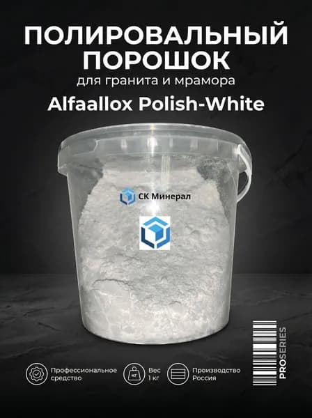 Полировальный порошок для гранита и мрамора Alfaallox Polish-White