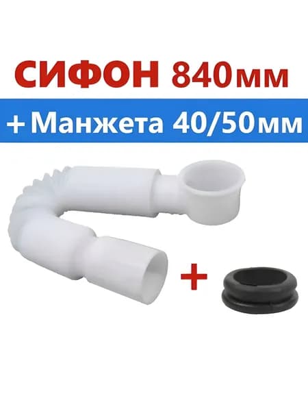 Сифон поддона душевой кабины + манжета переходная, прямоточный, быстрый слив, NEW гофротруба, жесткий прочный выпуск, в комплекте переходная манжета, подключение к канализации 40/50мм