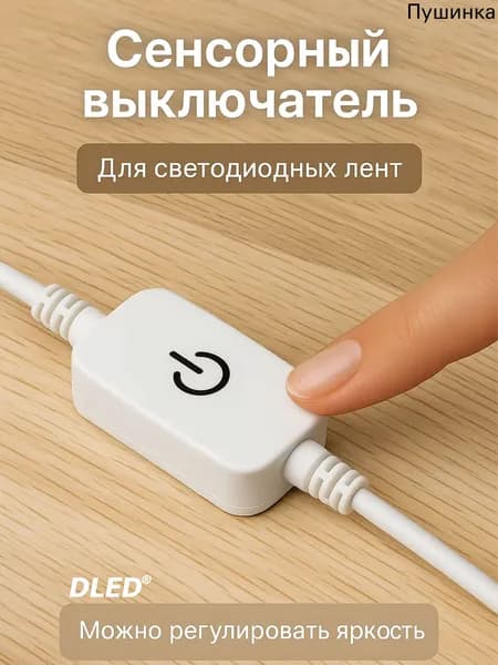 Сенсорный выключатель - Контроллер управления светодиодной лентой c регулировкой яркости белый 1 шт