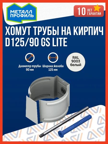 Хомут для водосточной трубы на кирпич Металл Профиль D125/90 GS lite (RAL 9003) сигнальный белый / Крепление водосточной трубы