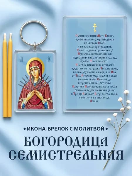 Икона на брелке Семистрельная с молитвой