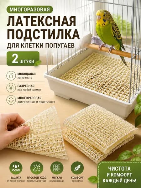 Многоразовая моющаяся латексная подстилка для клетки попугаев, разрезная, 1 или 2 штуки