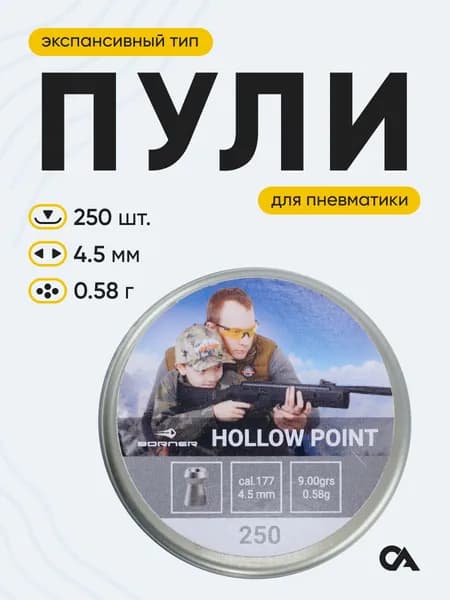 Пульки для пневматики 4,5 мм Borner Hollow Point, 0,58 г, 250 шт.