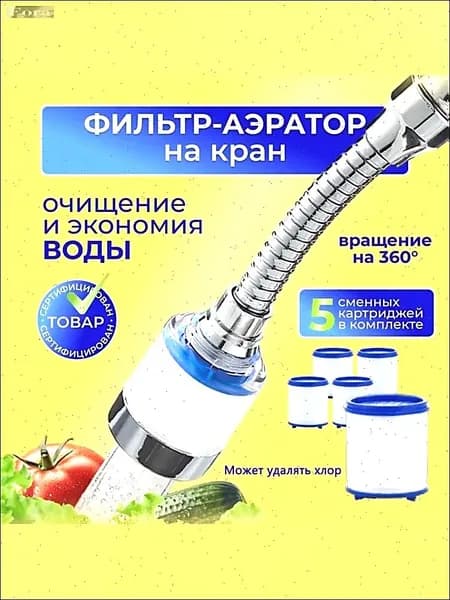 Фильтр-насадка на кран