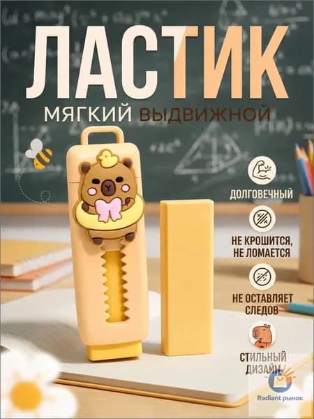 Премиумвыдвижной ластик капибара для школы