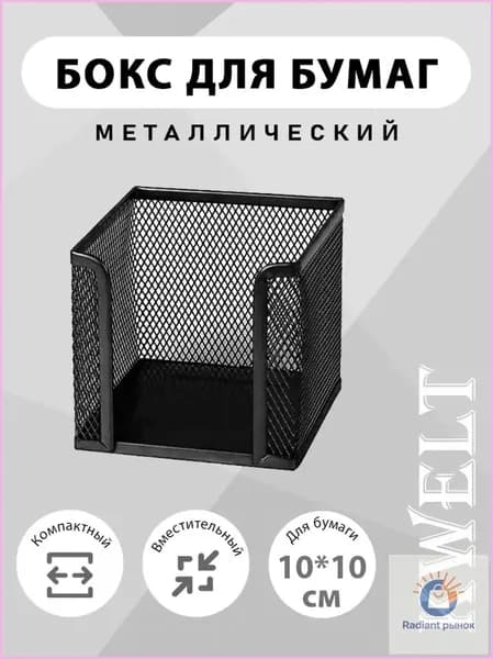 Бокс для бумаг KWELT 10х10х8 см металлический, сетчатый, черный